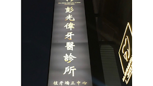 彭光偉牙醫診所 place picture
