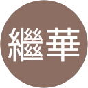 韓繼華 profile picture
