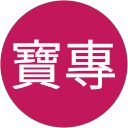 賴寶專 profile picture